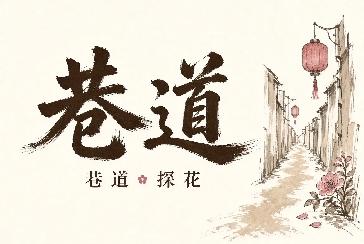 巷道导览